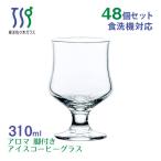 アイスコーヒーグラス アロマ 310ml 48個 カートン 東洋佐々木ガラス（35000HS-1ct） キッチン、台所用品