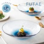 クープボール245 3個入 FUTAE ふたえ 東洋佐々木ガラス(46167WSHB) キッチン、台所用品