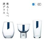 酒グラスセット 飲みくらべ 東洋佐々木ガラス（G096-T281） キッチン、台所用品