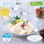 麺皿 3個セット みなも 日本製 東洋佐々木ガラス(P-37305) キッチン、台所用品
