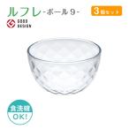 ボール9 単品売り ルフレ 日本製 東洋佐々木ガラス（P-50325-1pc） キッチン、台所用品