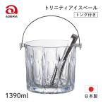 トリニティーアイスペール 1390ml アデリア/石塚硝子（M-6813） キッチン、台所用品