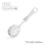 ワイングラス用ブラシ ファイナルタッチ（8975） キッチン、台所用品