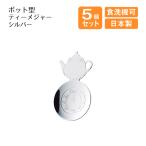 ポット型 ティーメジャー シルバー 5個セット（400270） キッチン、台所用品