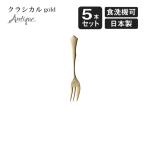 ケーキフォーク クラシカル アンテ