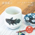 KIHARA 香酒盃 シーラカンス Lサイズ 専用化粧箱入（429L-106） キッチン、台所用品