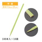 平串 21cm 100本×10袋 1000本（06024） キッチン、台所用品