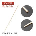 だんご串 180mm 1000本袋入×10袋 10000本（16159） キッチン、台所用品