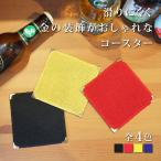 ショッピングコースター スミ金コースター 10枚 選べる4色 黒 赤 黄 紺 10×10cm（C9626-BK-COASTERBK・C9626-BK-COASTERR・C9626-BK-COASTERY・C9626-BK-COASTERN）  [クーポン10％]