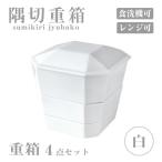 重箱4点セット 隅切重箱 白 小田陶器（P52501） キッチン、台所用品