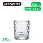 ロックグラス 270ml 12個入 Starwares スターウェアズ（SW-119134） キッチン、台所用品