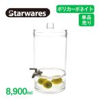 ジュースディスペンサー 8900ml Starwares スターウェアズ（SW-619228） キッチン、台所用品