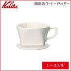 カリタ Kalita 陶器製コーヒードリッパー 101-ロト（1-2人用)（01001）キッチン、台所用品