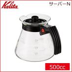 カリタ Kalita サーバーN 500cc（31205）キッチン、台所用品