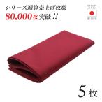 トーション ワインレッド 5枚 日本製 厚手 綿100% 50×50cm テーブルナプキン ワイン 布（NAPKIN-RED-5） キッチン、台所用品