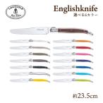 ジャン デュボ ライヨール イングリッシュナイフ6本アソートセット 23.5cm（EnglishKnife-6P） キッチン、台所用品