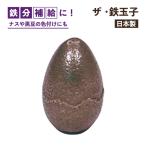 ザ・鉄玉子 鉄たまご 湯沸かし 鉄分 鉄分補給 色付け(ATM2901)1-0287-1201 キッチン、台所用品