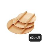 飯台 蓋 60cm（057028）07-0275-0312 キッ�
