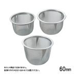 クリーン茶漉し バラ 60mm（063074）07-0324-1704 キッチン、台所用品