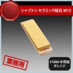 シャプトン セラミック砥石 M15 #1000 中荒砥 オレンジ（385008）07-0265-0102 キッチン、台所用品