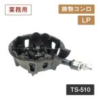 鋳物コンロ TS-510 LP（404051）07-0332-0101 キッチン、台所用品