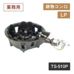 鋳物コンロ TS-510P LP（404052）07-0332-0103 キッチン、台所用品