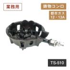 鋳物コンロ TS-510 13A（404059）07-0332-0102 キッチン、台所用品