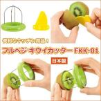 フルベジ キウイカッター FK-01(602975)07-0223-0901 キッチン、台所用品