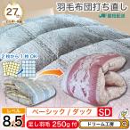 羽毛布団 セミダブル 打ち直し リフォーム クリーニング 収納袋 プレゼント ホットアップキルト 本掛 冬 綿100 2枚を1枚に サイズ変更