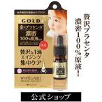 ホワイトラベル 金のプラセンタ原液ミックス プラセンタ 原液 美容液 プラセンタ ヒアルロン酸 コラーゲン スキンケア 保湿 プチプラ 美容液