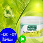 ティーツリーフェイスクリーム 65g Thursday Plantation Tea Tree Face Cream 保湿 tea tree ティーツリーオイル