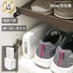 除湿 靴箱 除湿剤 乾燥スタンド付き 除湿機 コンパクト 無電源 除湿器 繰り返し使える ミニ 小型 <基本セット>【30日間返金保証】【沖縄配送不可】
