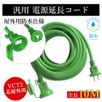 延長コード 屋外 防水 10m グリーン PSE 電源コード 10m 延長ケーブル VCT2芯 連結可 電源増設 ソフトタイプソフトタイプ 耐寒耐熱 12A 125V ポイント利用