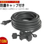 電源延長コード 10m ３ブラック 家庭用 マルチタップ付き PSE認定規格 屋外用(非防水型) 多用途 十字型トリプル ソフトタイプ プロ配線仕様