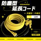 【新品登場】3口延長コード 分岐 10m イエロー 防塵キャップ付 防滴型 連結可 電源 分配コード コンセント ジョイント 延長電源 ポイント利用