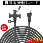 延長コード 20m 3個口 ソフトタイプ 防塵キャップ付き 電源コード 20m 電動工具 室内 屋外 耐寒 耐熱 延長ケーブル 電源ケーブル 20メートル コンセント