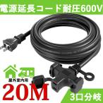 延長コード 20メートル 3口 125V 12A 耐圧600V プロ配線仕様 PSE認定規格 ソフトタイプ 3ツロ マルチタップ付き 屋外用(非防水型) 20m ポイント利用