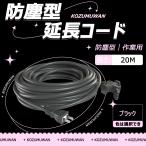 【新品登場】3口延長コード 分岐 20m ブラック 防塵キャップ付 防滴型 連結可 電源 分配コード コンセント ジョイント 延長電源 ポイント利用