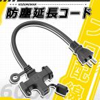 ショッピング延長コード 延長コード 30cm 3個口 電源延長コード PSE認証 防塵キャップ付 分配コード 壁掛け 連結可 園芸機械 電動工具 イルミネーション 多用途 作業用 屋外 ブラック