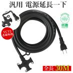 延長コード 30m 3個口 ソフトタイプ 防塵キャップ付き 電源コード 30m 電動工具 室内 屋外 耐寒 耐熱 延長ケーブル 電源ケーブル 30メートル 爆買