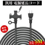 延長コード 5m 3個口 ソフトタイプ 防塵キャップ付き 電源コード 5m 電動工具 室内 屋外 耐寒 耐熱 延長ケーブル 電源ケーブル 5メートル コンセント