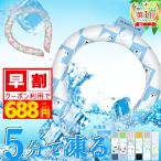 【2025シーズンオフ】 クールリング 首ひんやりグッズ アイスネックリング クールネックリング 爽快
