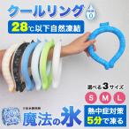 [.... чувство ] охлаждающий кольцо прохладный кольцо . средний . меры удобный 28*C.. охладитель для шеи лёд шея кольцо шея Kids ребенок взрослый тепловая защита товары 