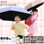 折りたたみ傘 子供用 完全遮光 UVカット 紫外線対策 雨傘 超撥水 子供 小学生 軽量 コンパクト 女の子 折り畳み傘 こども 雨傘 かわいい 可愛い おりたたみ傘