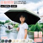ショッピング日傘 折りたたみ 完全遮光 【日焼け防止】日傘 折りたたみ傘 UVカット100% 完全遮光 遮熱 ワンタッチ自動開閉 折り畳み傘 超軽量 コンパクト 紫外線遮断 熱中症対策 日焼け防止