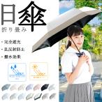 超軽量 折りたたみ日傘 完全遮光 UVカット 晴雨兼用 レディース UVカット100% 熱中症対策 遮光率100% コンパクト 日傘 涼しい 撥水 雨傘 おしゃれ ギフト