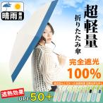 【超軽量日傘ベストバイ カーボン傘】日傘 折りたたみ 完全遮光 晴雨兼用 折り畳み 軽量 レディース 折りたたみ日傘 遮熱 涼しい 撥水 コンパクト uvカット