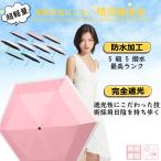 折りたたみ傘【−18.9℃遮熱効果】日傘 完全遮光 遮光率100% 紫外線 UVカット 晴雨兼用 傘 軽量 丈夫 1級遮光 大人 かわいい おしゃれ きれいめ 日光 ギフト用