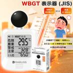 【2025年最新型 即納】熱中症指数計 WBGT 黒球式 JIS適合品 湿温度計 測定器 アラーム機能 熱中症計 屋外 屋内 義務化 コンパクト 簡単操作 高齢者 熱中症予防
