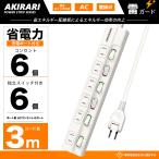 【個別スイッチ】電源タップ 6個口 3m コンセントプラグ ほこり防止 分岐 タコ足 回転 延長コード ゲーブル アダプター対応 スイングプラグ 節電 ポイント利用